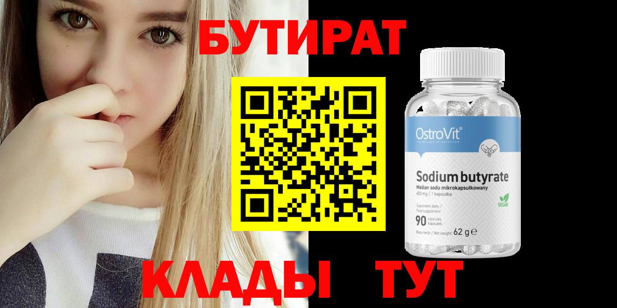 Бутират  Вход с VPN  Луховицы  Бутират бутандиол 